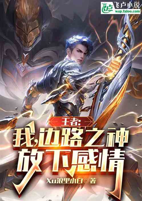 王者:我边路之神,放下感情 王者:我边路之神,放下感情