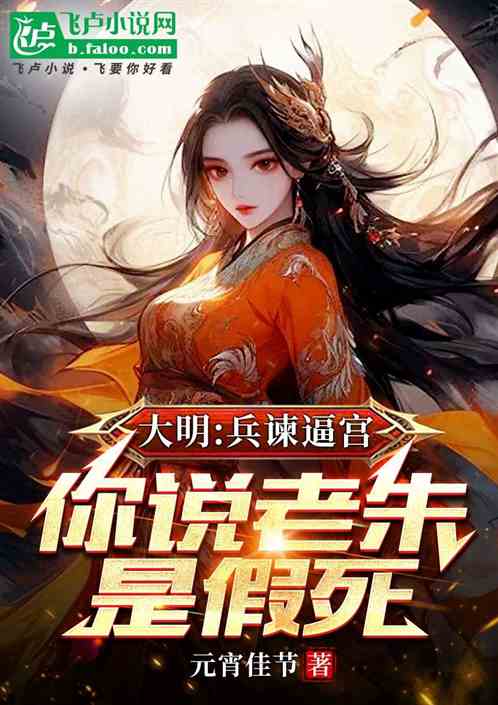 大明:兵谏逼宫,你说老朱是假死 大明:兵谏逼宫,你说老朱是假死