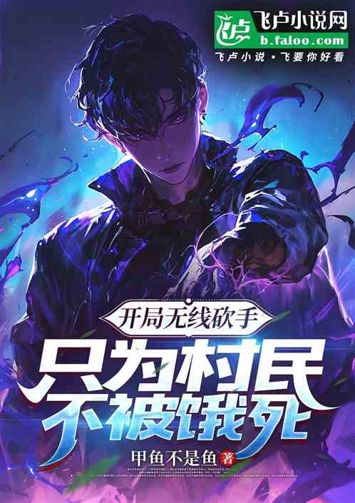 开局无限砍手,只为村民不被饿死 开局无限砍手,只为村民不被饿死