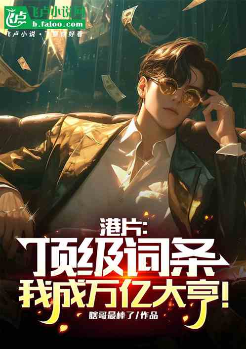 港片:顶级词条,我成万亿大亨! 港片:顶级词条,我成万亿大亨!