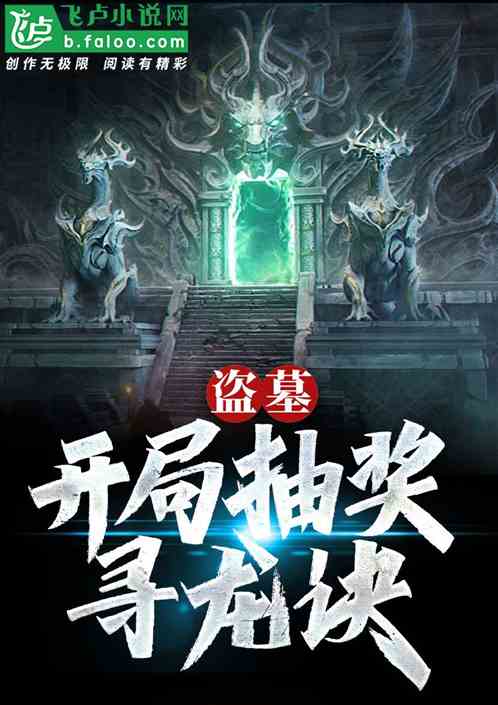 盗墓:开局抽奖寻龙诀! 盗墓:开局抽奖寻龙诀!