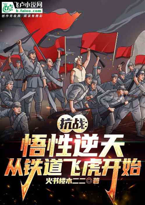 抗战:悟性逆天,从铁道飞虎开始 抗战:悟性逆天,从铁道飞虎开始