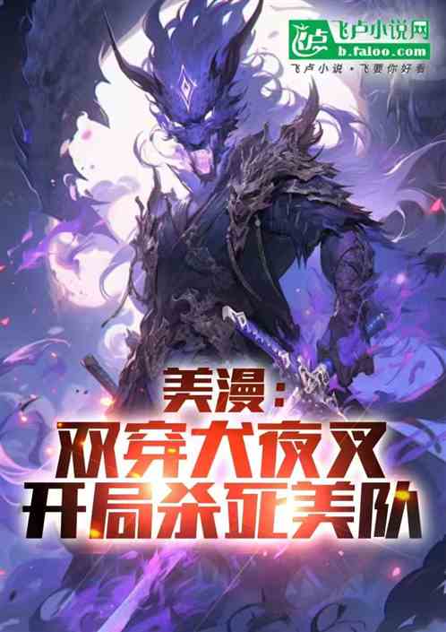 美漫:双穿犬夜叉,开局杀死美队 美漫:双穿犬夜叉,开局杀死美队