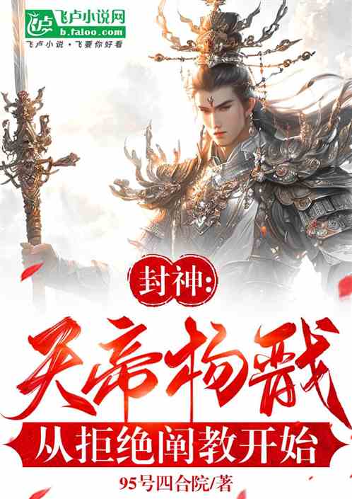 封神:天帝杨戬,从拒绝阐教开始 封神:天帝杨戬,从拒绝阐教开始