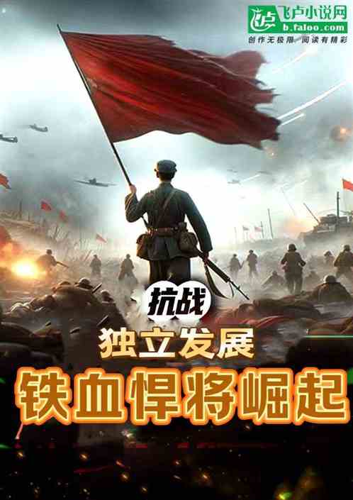 抗战:独立发展,铁血悍将崛起 抗战:独立发展,铁血悍将崛起