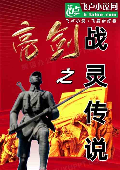 亮剑之战灵传说 亮剑之战灵传说