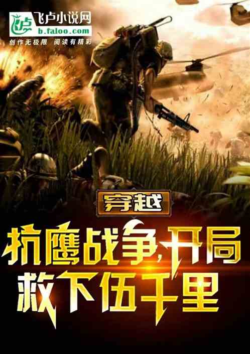 穿越抗鹰战争:开局救下伍千里 穿越抗鹰战争:开局救下伍千里