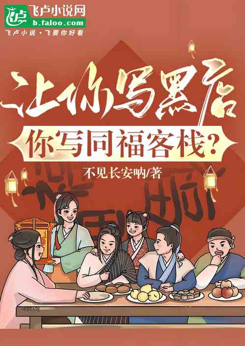 让你写黑店,你写武林外传? 让你写黑店,你写武林外传?