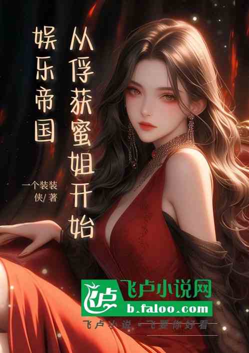 娱乐帝国,从俘获蜜姐开始 娱乐帝国,从俘获蜜姐开始