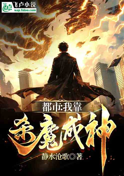 我靠杀魔成神 我靠杀魔成神