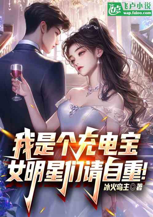 我是个充电宝,女明星们请自重! 我是个充电宝,女明星们请自重!