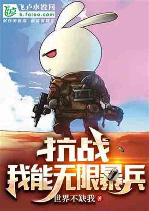 抗战:战地玩家,第四天灾! 抗战:战地玩家,第四天灾!
