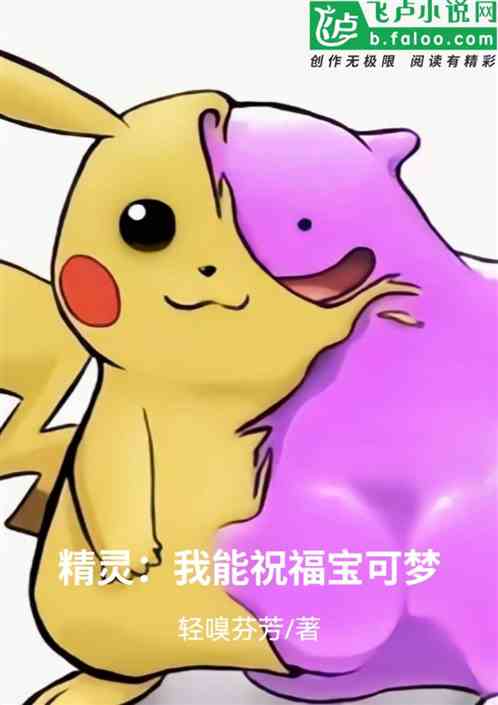 精灵之我能祝福宝可梦 精灵之我能祝福宝可梦
