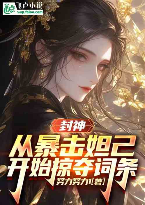 封神:从暴击妲己开始掠夺词条 封神:从暴击妲己开始掠夺词条