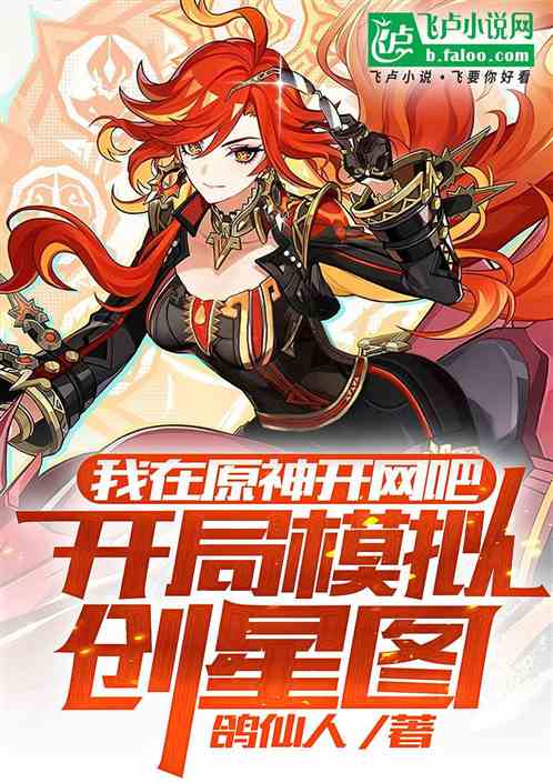 我在原神开网吧,开局模拟创星图 我在原神开网吧,开局模拟创星图