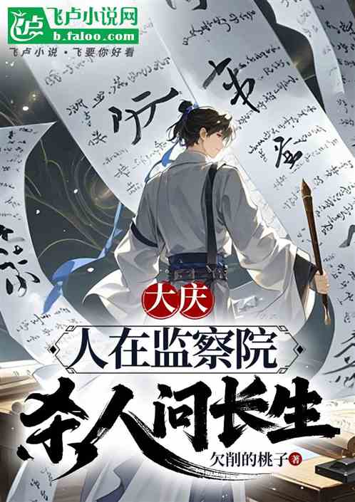 大庆:人在监察院,杀人问长生 大庆:人在监察院,杀人问长生