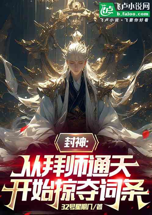 封神:从拜师通天开始掠夺词条 封神:从拜师通天开始掠夺词条