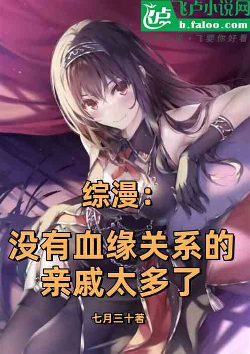综漫:没有血缘关系的亲戚太多了 综漫:没有血缘关系的亲戚太多了