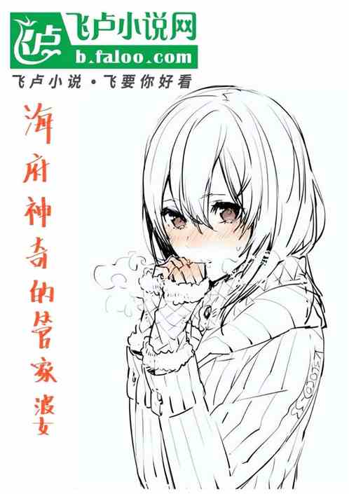 海府神奇的管家婆 海府神奇的管家婆