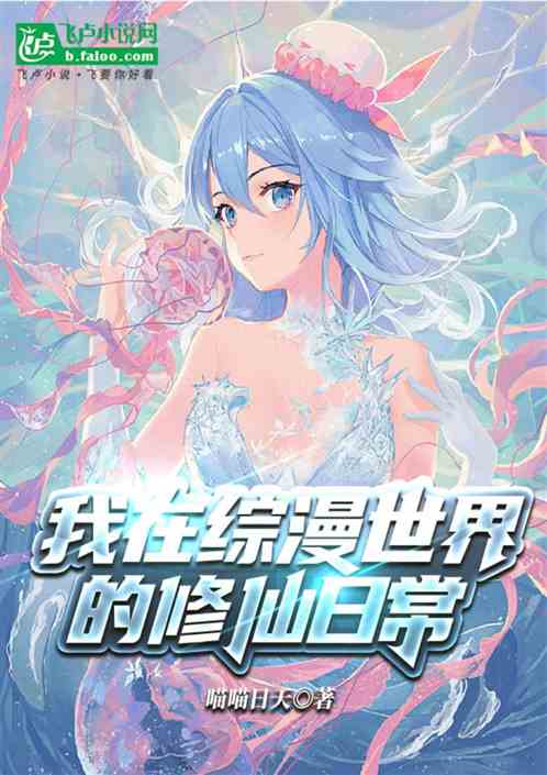 我在综漫世界的修仙日常 我在综漫世界的修仙日常