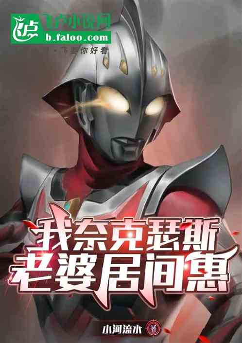 我奈克瑟斯,老婆居间惠 我奈克瑟斯,老婆居间惠