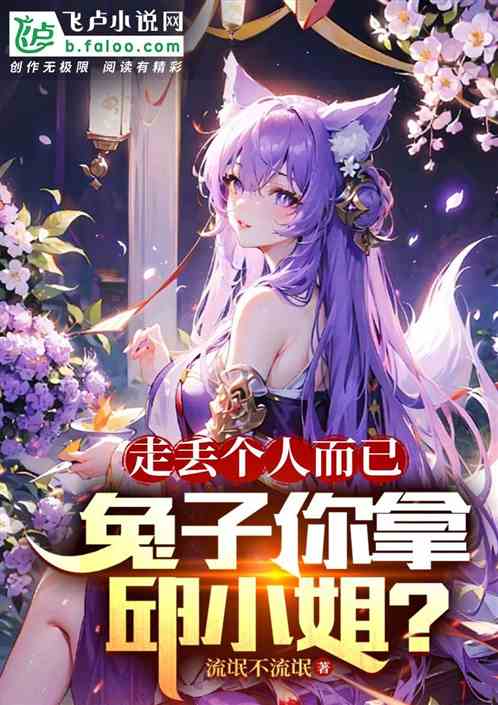 走丢个人而已,兔子你拿邱小姐? 走丢个人而已,兔子你拿邱小姐?