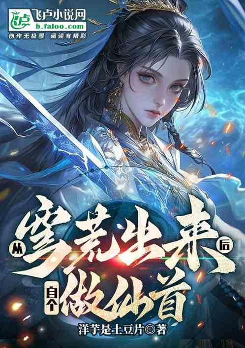从穹荒出来后自个做仙首 从穹荒出来后自个做仙首