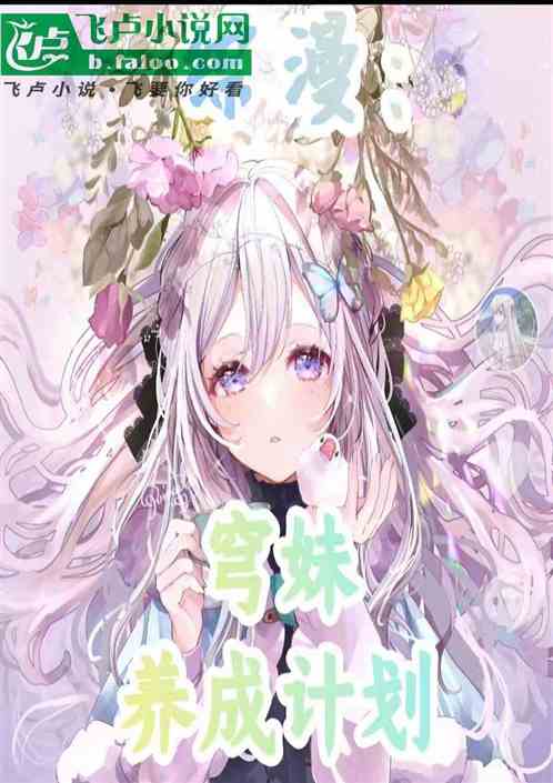 综漫:穹妹养成计划 综漫:穹妹养成计划