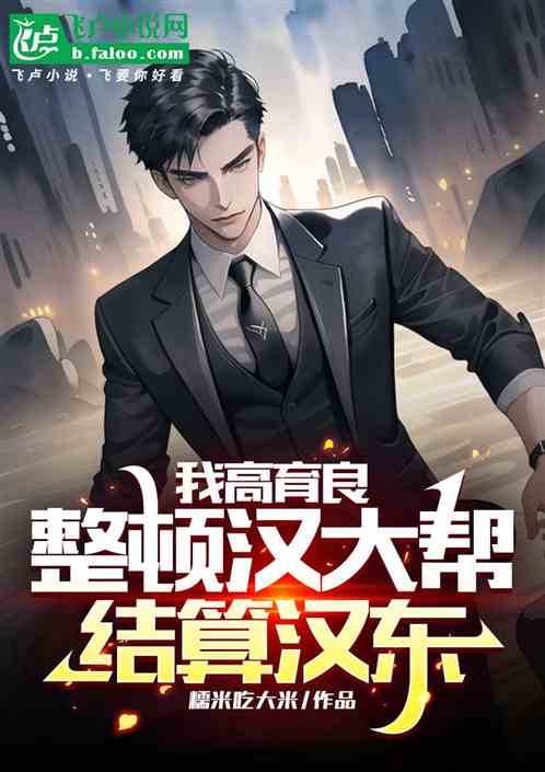 我高育良,整顿汉大帮结算汉东 我高育良,整顿汉大帮结算汉东