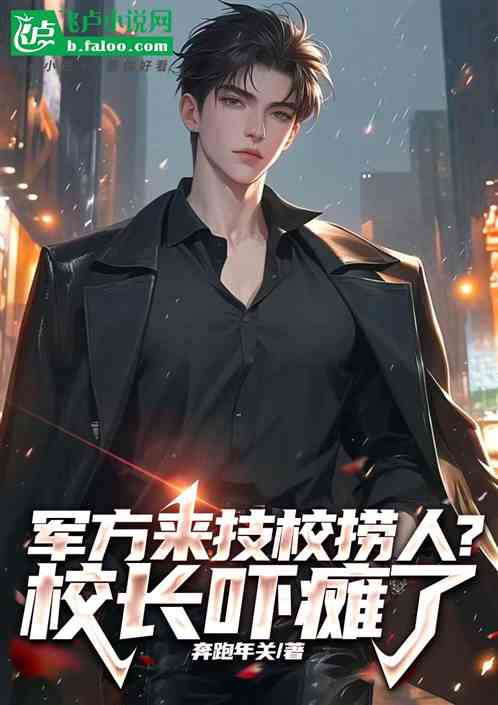 军方到技校捞人,校长吓瘫了 军方到技校捞人,校长吓瘫了