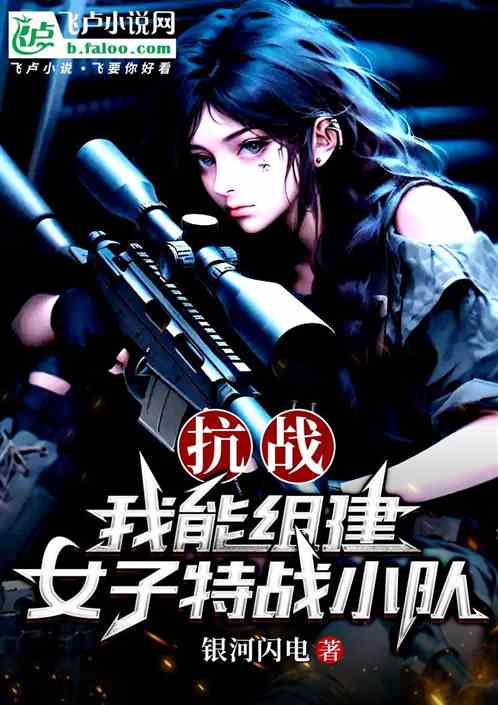 抗战:我能组建女子特战小队 抗战:我能组建女子特战小队