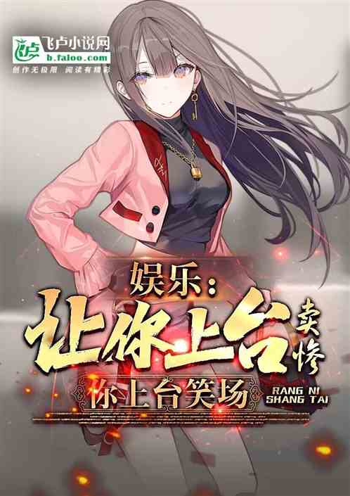 娱乐:让你上台卖惨,你上台笑场 娱乐:让你上台卖惨,你上台笑场