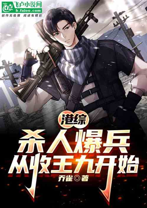 港综:杀人爆兵,从收王九开始 港综:杀人爆兵,从收王九开始