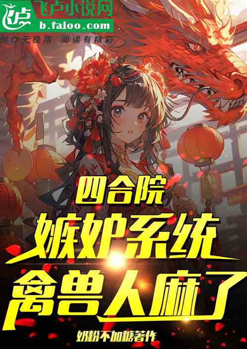 四合院:嫉妒系统,禽兽人麻了 四合院:嫉妒系统,禽兽人麻了