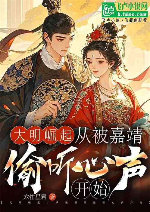 大明崛起,从被嘉靖偷听心声开始 大明崛起,从被嘉靖偷听心声开始