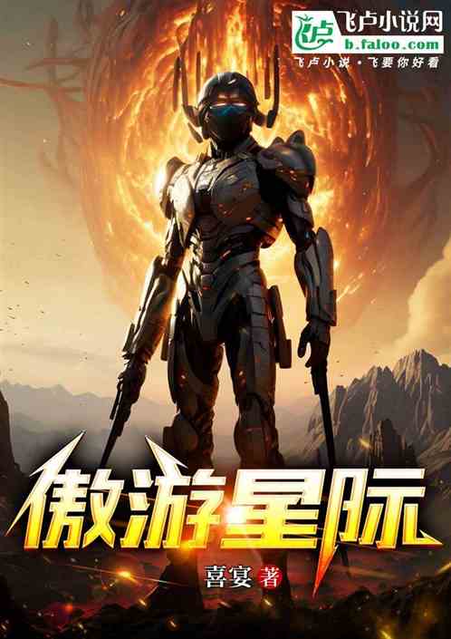 傲游星际 傲游星际