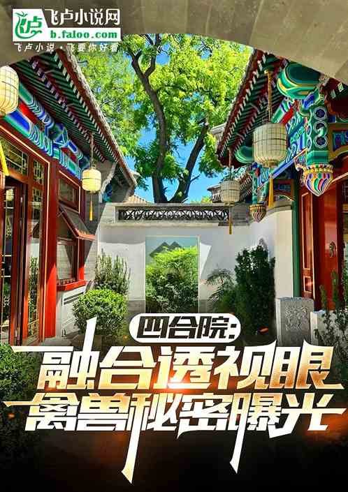 四合院:融合透视眼曝光禽兽秘密 四合院:融合透视眼曝光禽兽秘密