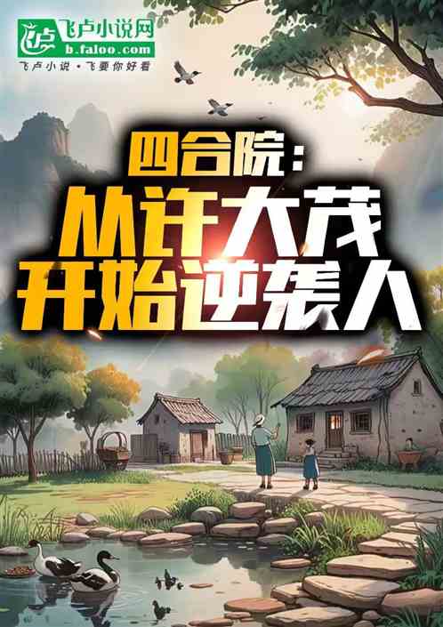 四合院:从许大茂开始逆袭人生! 四合院:从许大茂开始逆袭人生!