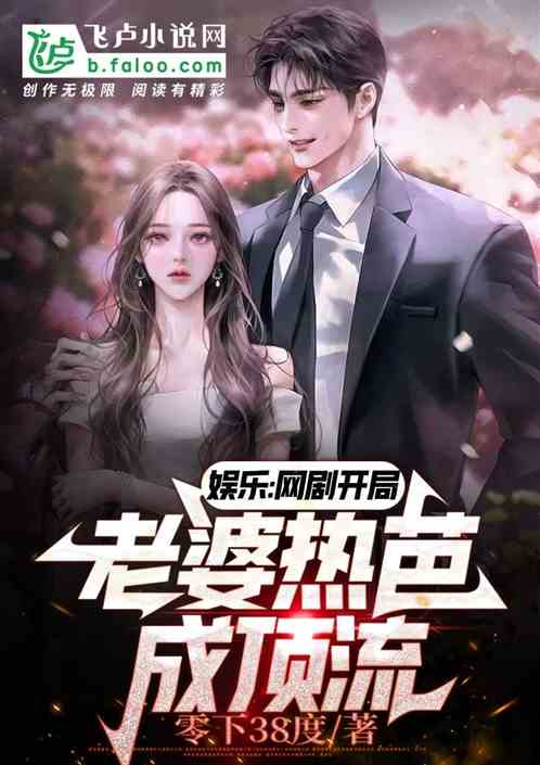 娱乐:网剧开局,老婆热芭成顶流 娱乐:网剧开局,老婆热芭成顶流