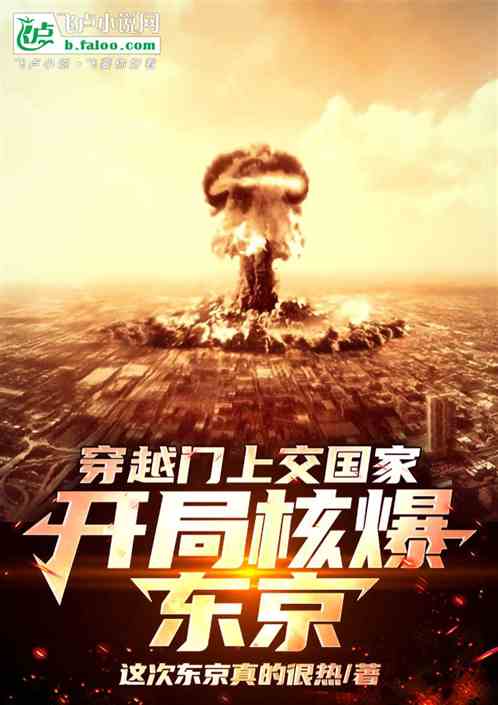 穿越门上交国家,开局核爆东京 穿越门上交国家,开局核爆东京