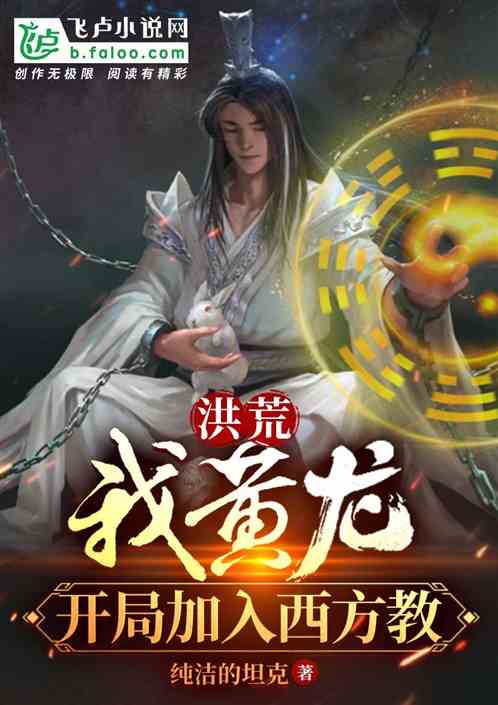 洪荒:我黄龙,开局加入西方教! 洪荒:我黄龙,开局加入西方教!