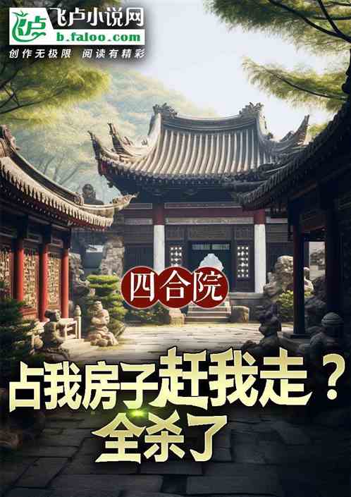 四合院:占我房子赶我走?全杀了 四合院:占我房子赶我走?全杀了