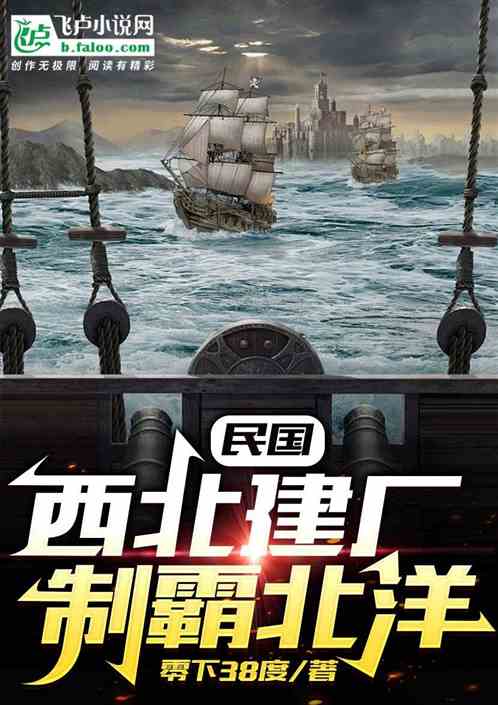 民国:西北建厂,制霸北洋 民国:西北建厂,制霸北洋