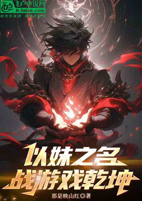 以妹之名战游戏乾坤 以妹之名战游戏乾坤