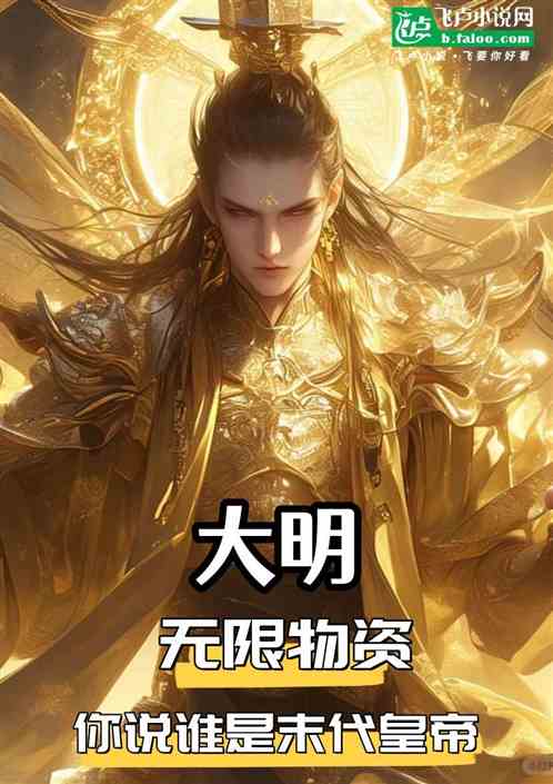 大明:无限物资,你说谁亡国皇帝 大明:无限物资,你说谁亡国皇帝
