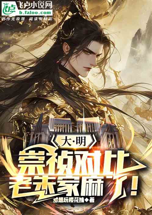 大明:崇祯对比,老朱家麻了! 大明:崇祯对比,老朱家麻了!