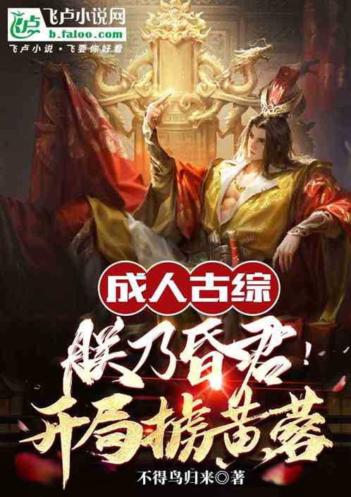 武侠古综:朕乃昏君!开局掳黄蓉 武侠古综:朕乃昏君!开局掳黄蓉