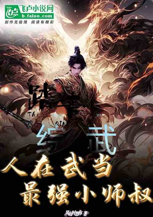 综武:人在武当,最强小师叔! 综武:人在武当,最强小师叔!