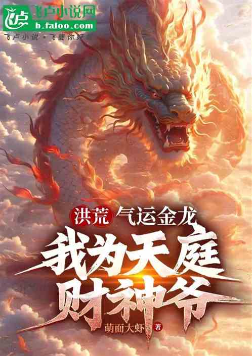 封神:气运金龙,我为天庭财神爷 封神:气运金龙,我为天庭财神爷