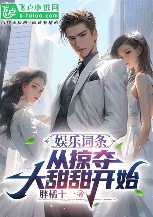 娱乐词条:从掠夺大甜甜开始! 娱乐词条:从掠夺大甜甜开始!